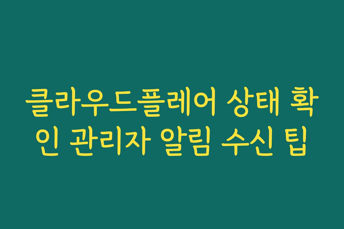 클라우드플레어 상태 확인 관리자 알림 수신 팁 클라우드플레어 상태 확인 관리자 알림 수신 팁