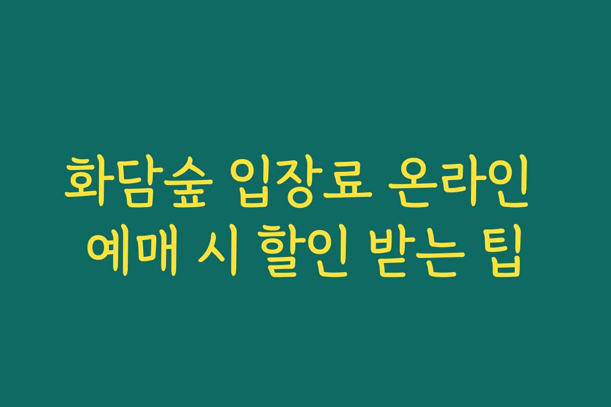 화담숲 입장료 온라인 예매 시 할인 받는 팁