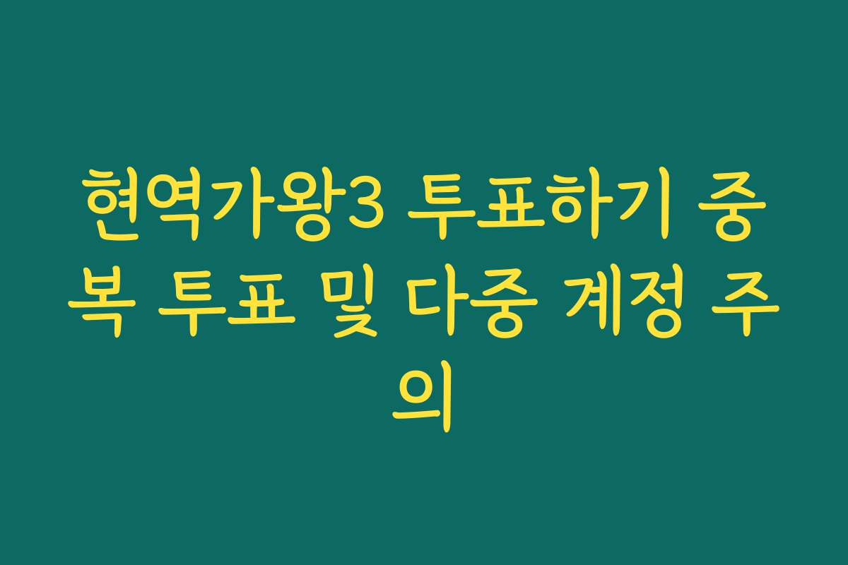 현역가왕3 투표하기 중복 투표 및 다중 계정 주의 현역가왕3 투표하기 중복 투표 및 다중 계정 주의