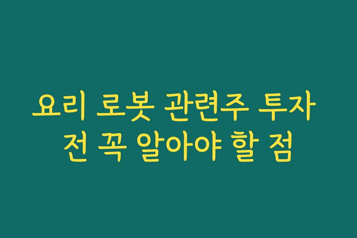 요리 로봇 관련주 투자 전 꼭 알아야 할 점 요리 로봇 관련주 투자 전 꼭 알아야 할 점