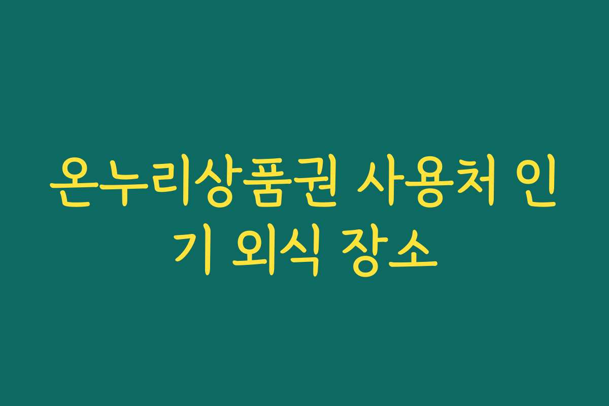온누리상품권 사용처 인기 외식 장소