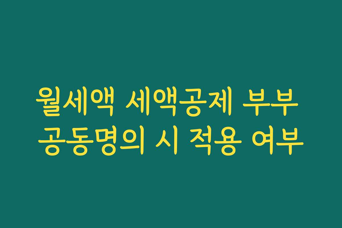 월세액 세액공제 부부 공동명의 시 적용 여부 월세액 세액공제 부부 공동명의 시 적용 여부
