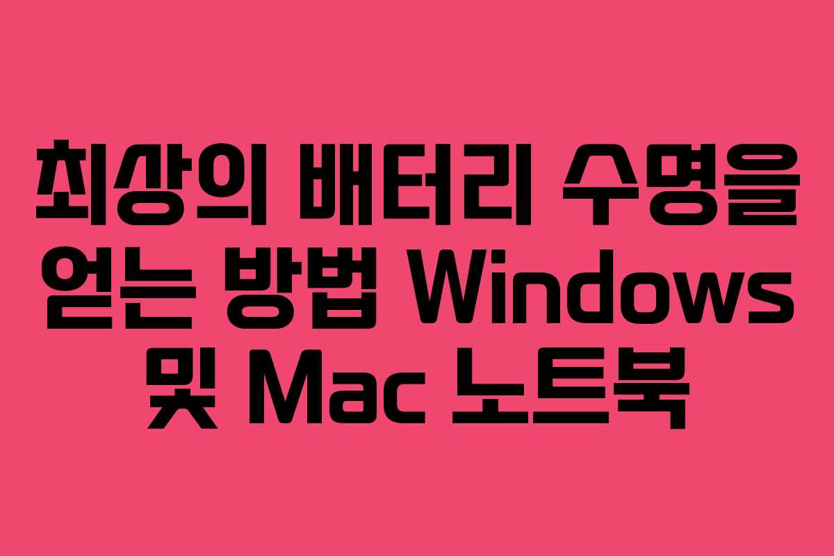 최상의 배터리 수명을 얻는 방법 Windows 및 Mac 노트북