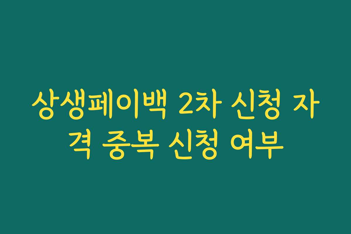 상생페이백 2차 신청 자격 중복 신청 여부