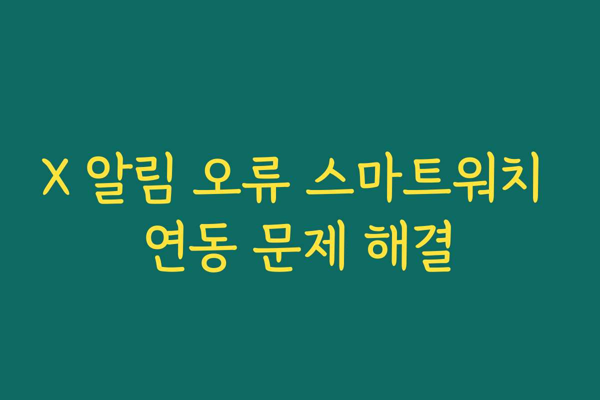 X 알림 오류 스마트워치 연동 문제 해결
