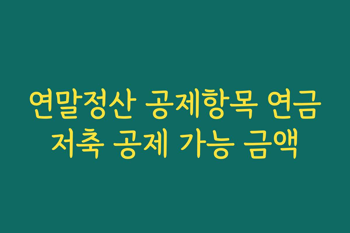연말정산 공제항목 연금저축 공제 가능 금액