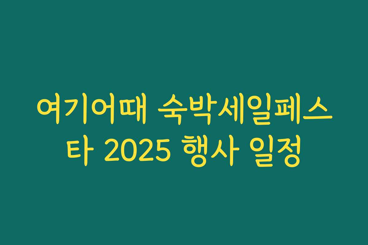여기어때 숙박세일페스타 2025 행사 일정 여기어때 숙박세일페스타 2025 행사 일정