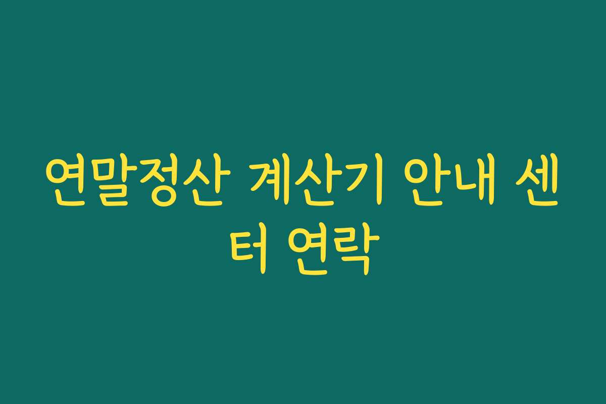 연말정산 계산기 안내 센터 연락