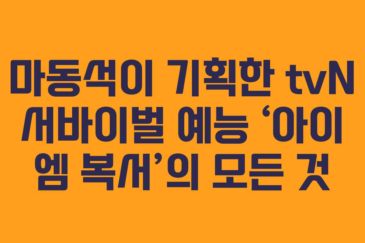 마동석이 기획한 tvN 서바이벌 예능 ‘아이 엠 복서’의 모든 것