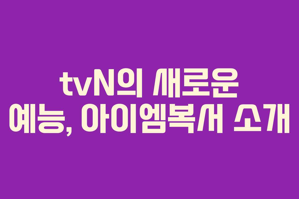 tvN의 새로운 예능, 아이엠복서 소개