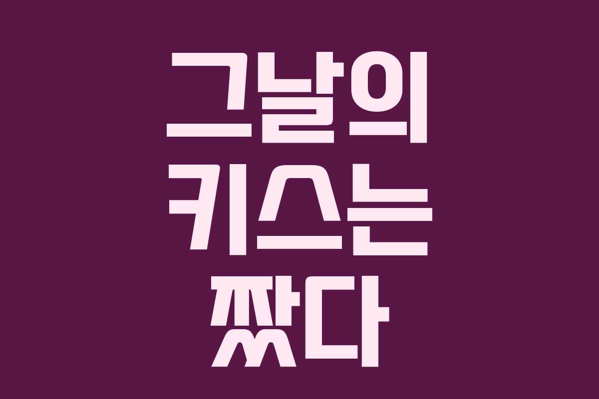 그날의 키스는 짰다