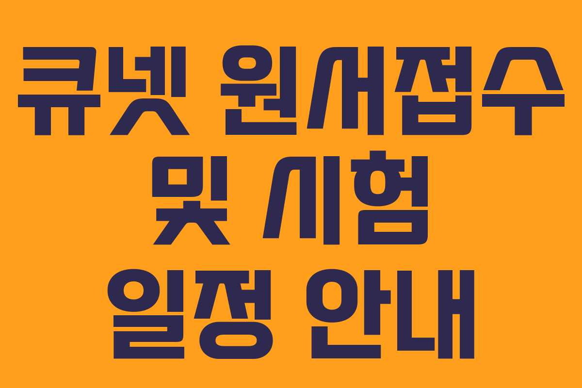 큐넷 원서접수 및 시험 일정 안내 큐넷 원서접수 및 시험 일정 안내