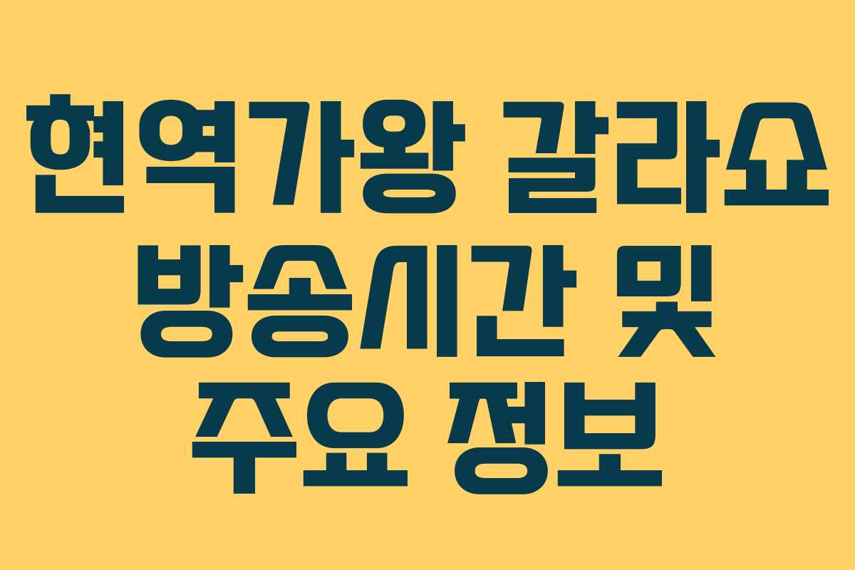 현역가왕 갈라쇼 방송시간 및 주요 정보