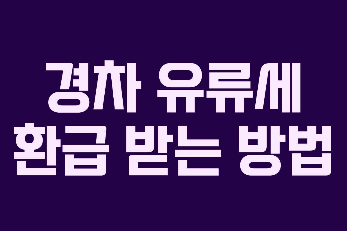 경차 유류세 환급 받는 방법