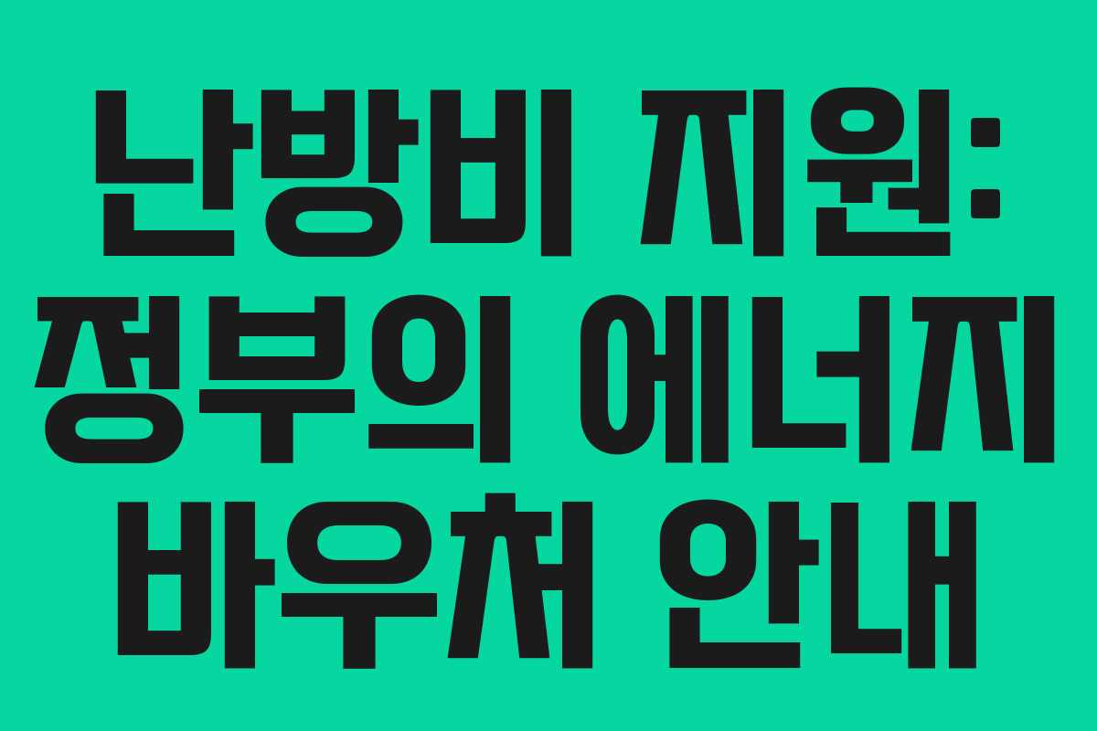 난방비 지원: 정부의 에너지 바우처 안내 난방비 지원: 정부의 에너지 바우처 안내