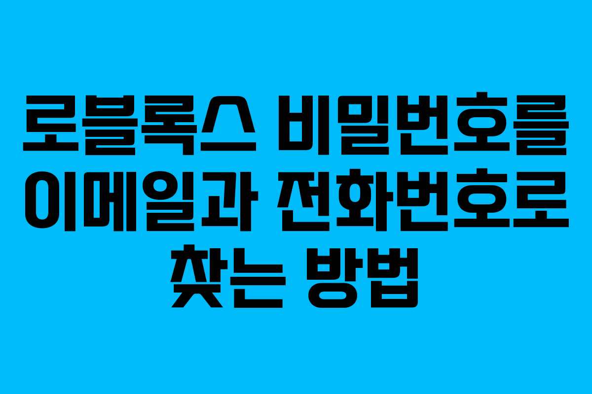 로블록스 비밀번호를 이메일과 전화번호로 찾는 방법
