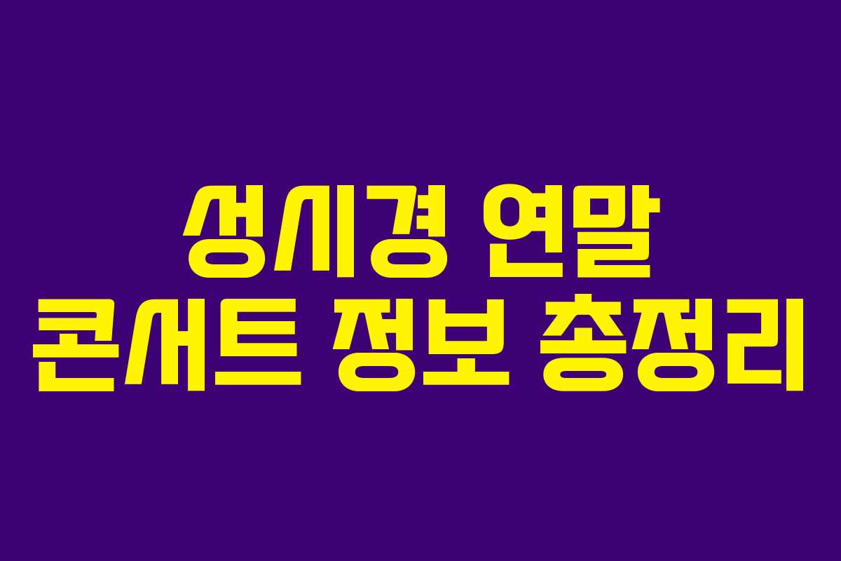 성시경 연말 콘서트 정보 총정리