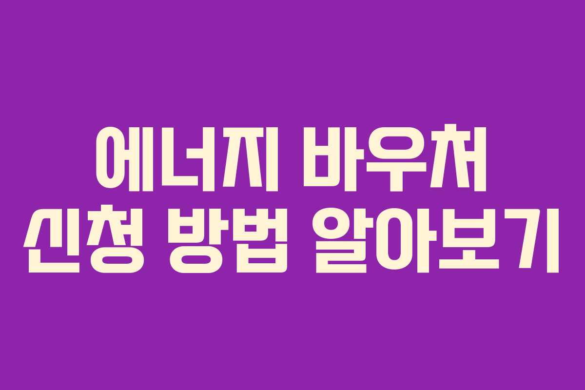 에너지 바우처 신청 방법 알아보기