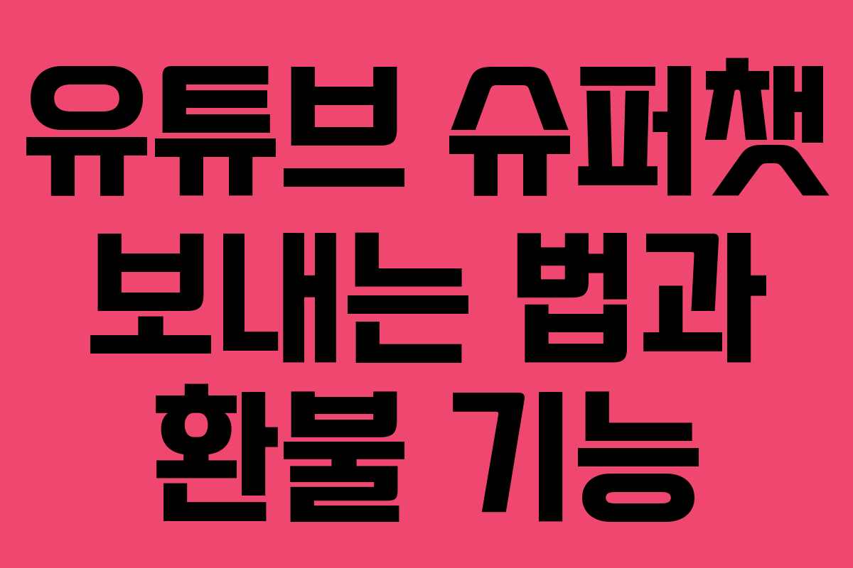 유튜브 슈퍼챗 보내는 법과 환불 기능 유튜브 슈퍼챗 보내는 법과 환불 기능