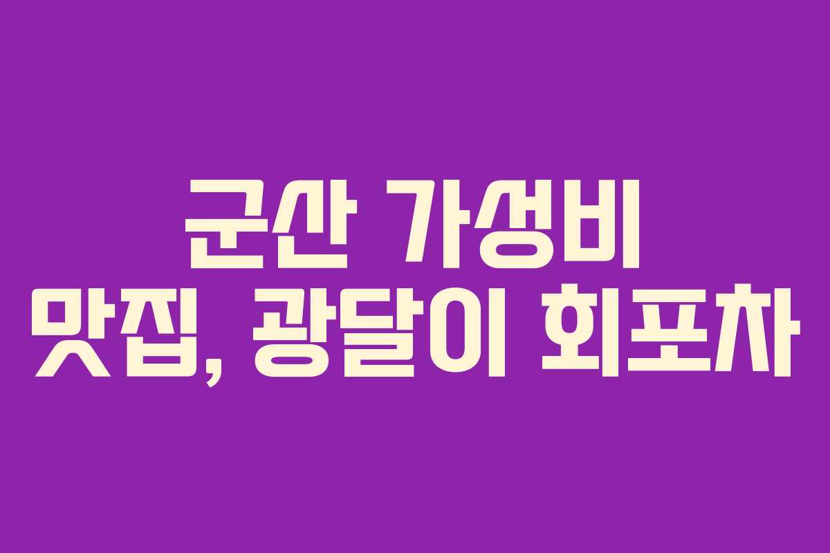 군산 가성비 맛집, 광달이 회포차