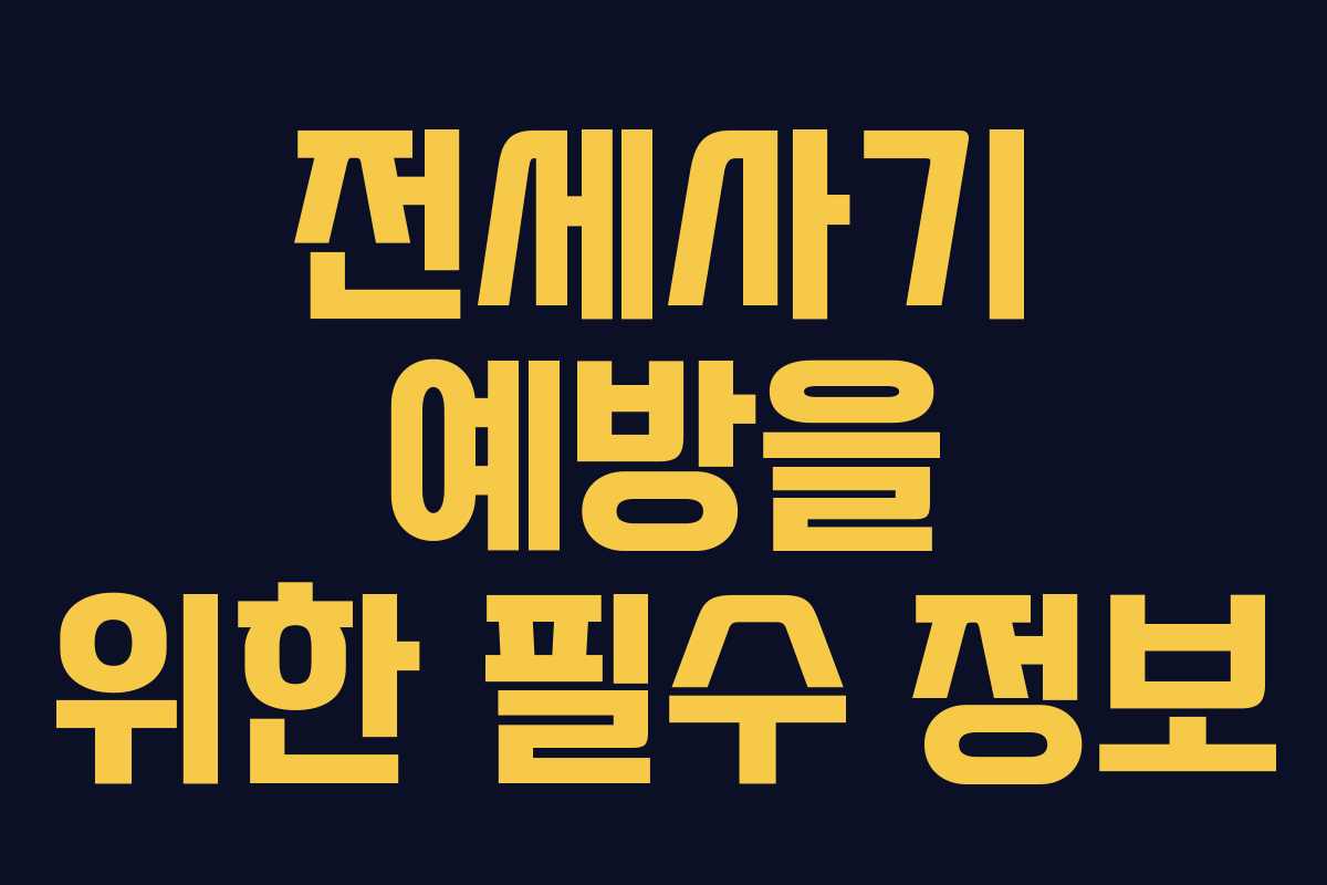 전세사기 예방을 위한 필수 정보