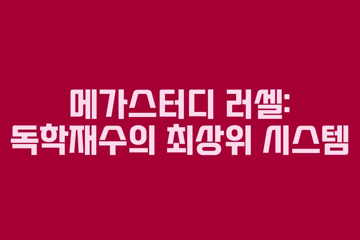 메가스터디 러셀: 독학재수의 최상위 시스템