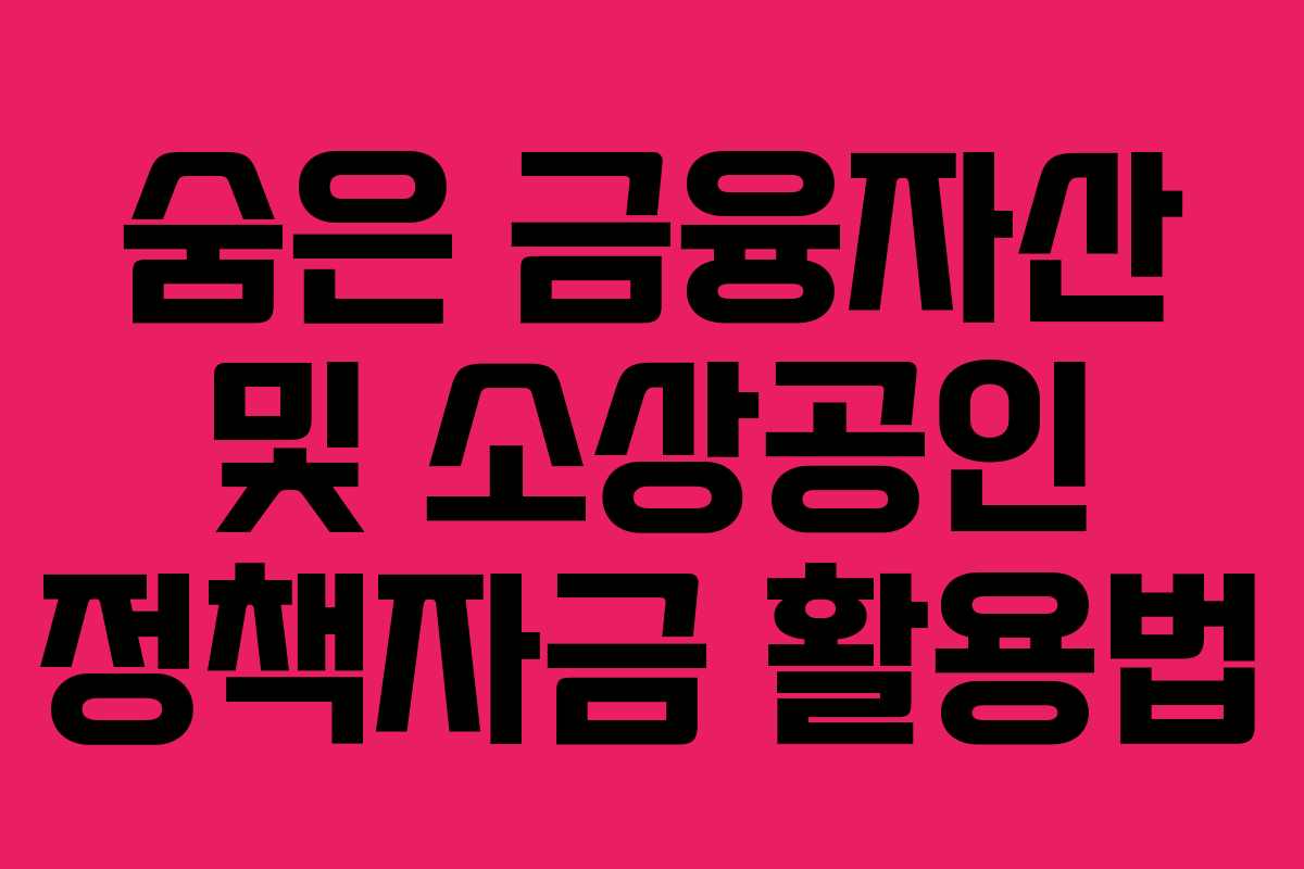 숨은 금융자산 및 소상공인 정책자금 활용법