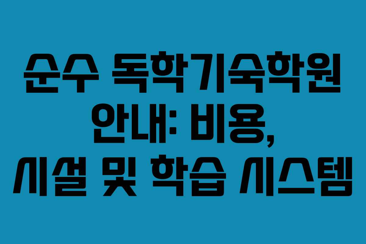 순수 독학기숙학원 안내: 비용, 시설 및 학습 시스템