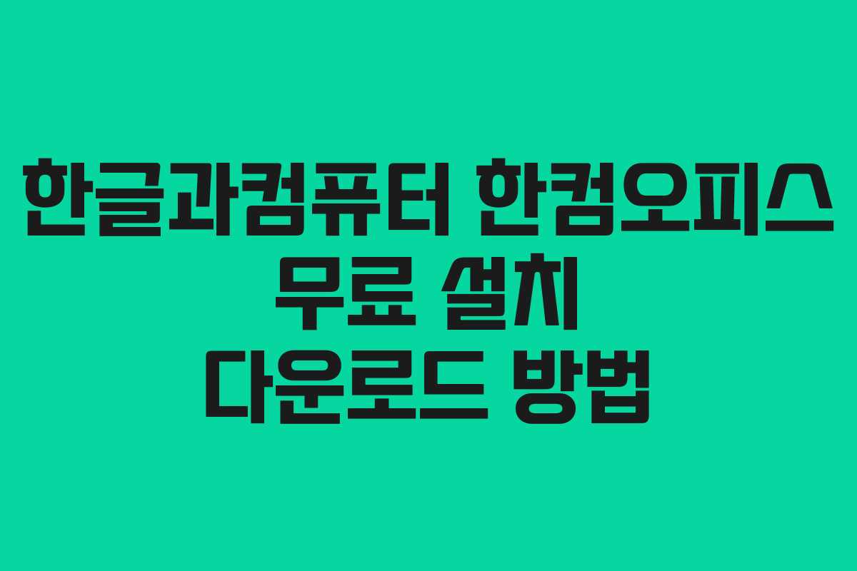 한글과컴퓨터 한컴오피스 무료 설치 다운로드 방법