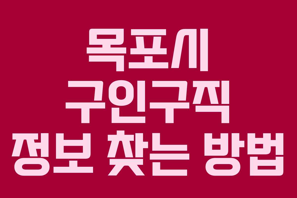 목포시 구인구직 정보 찾는 방법