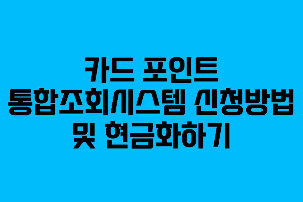 카드 포인트 통합조회시스템 신청방법 및 현금화하기
