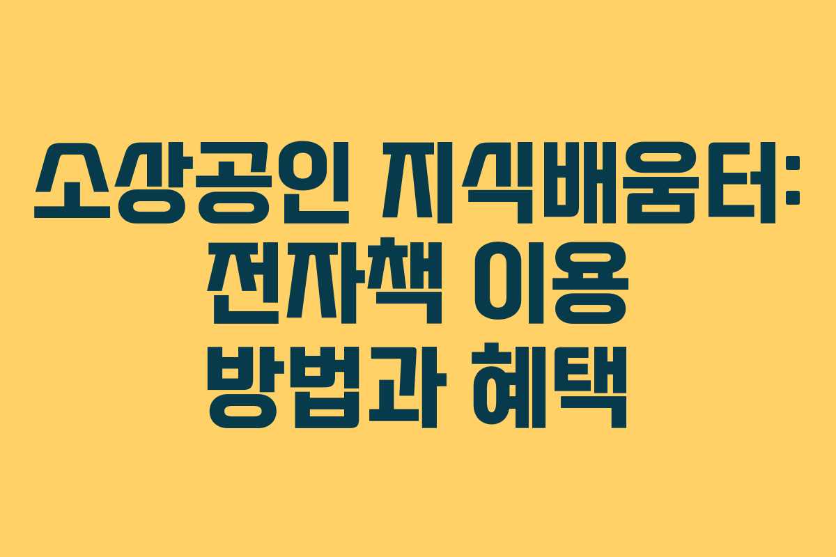 소상공인 지식배움터: 전자책 이용 방법과 혜택