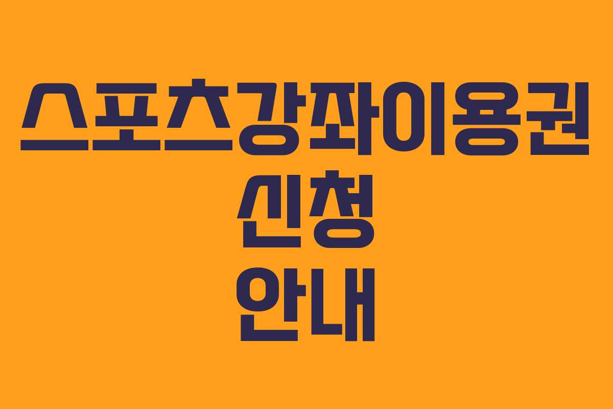 스포츠강좌이용권 신청 안내 스포츠강좌이용권 신청 안내