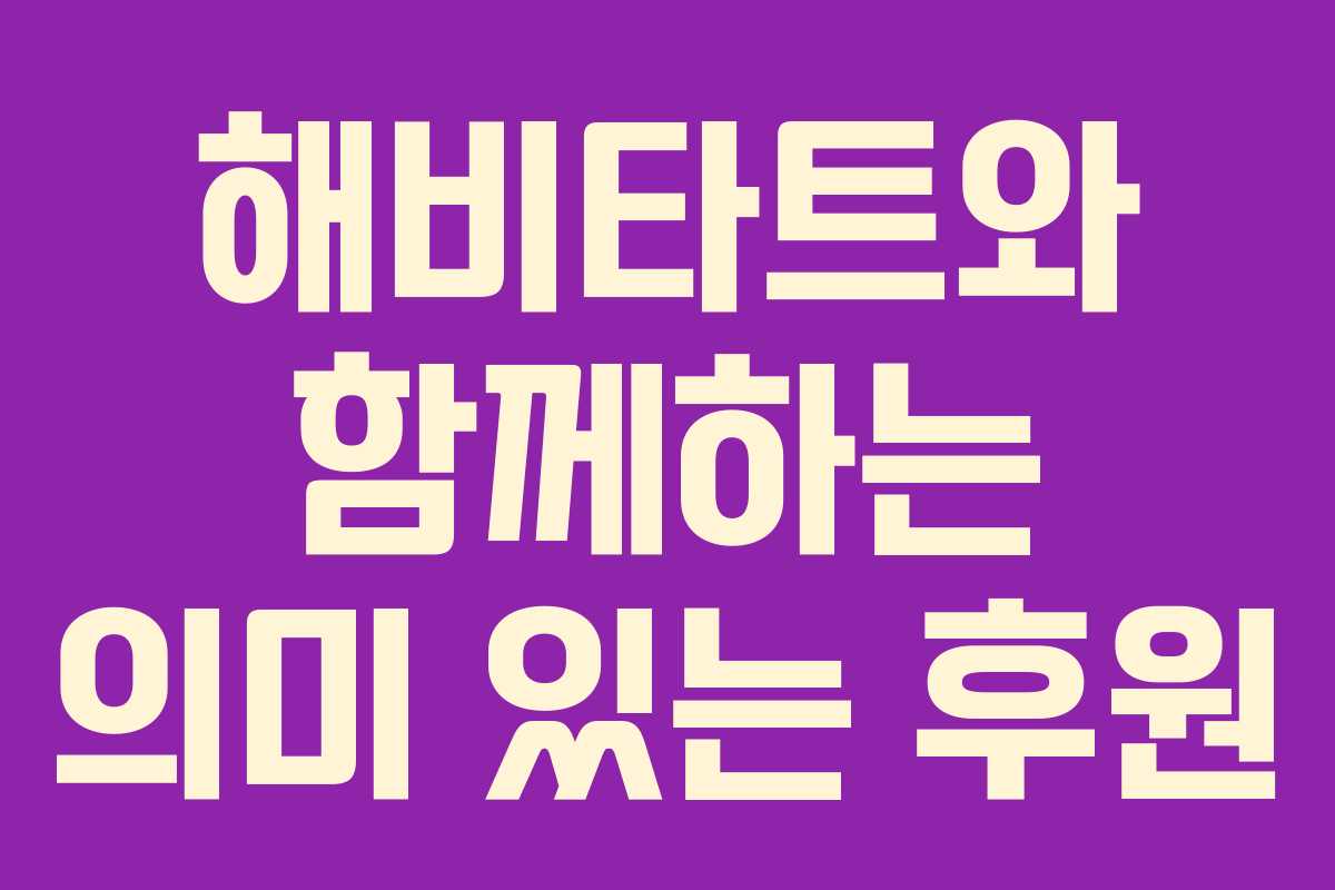 해비타트와 함께하는 의미 있는 후원