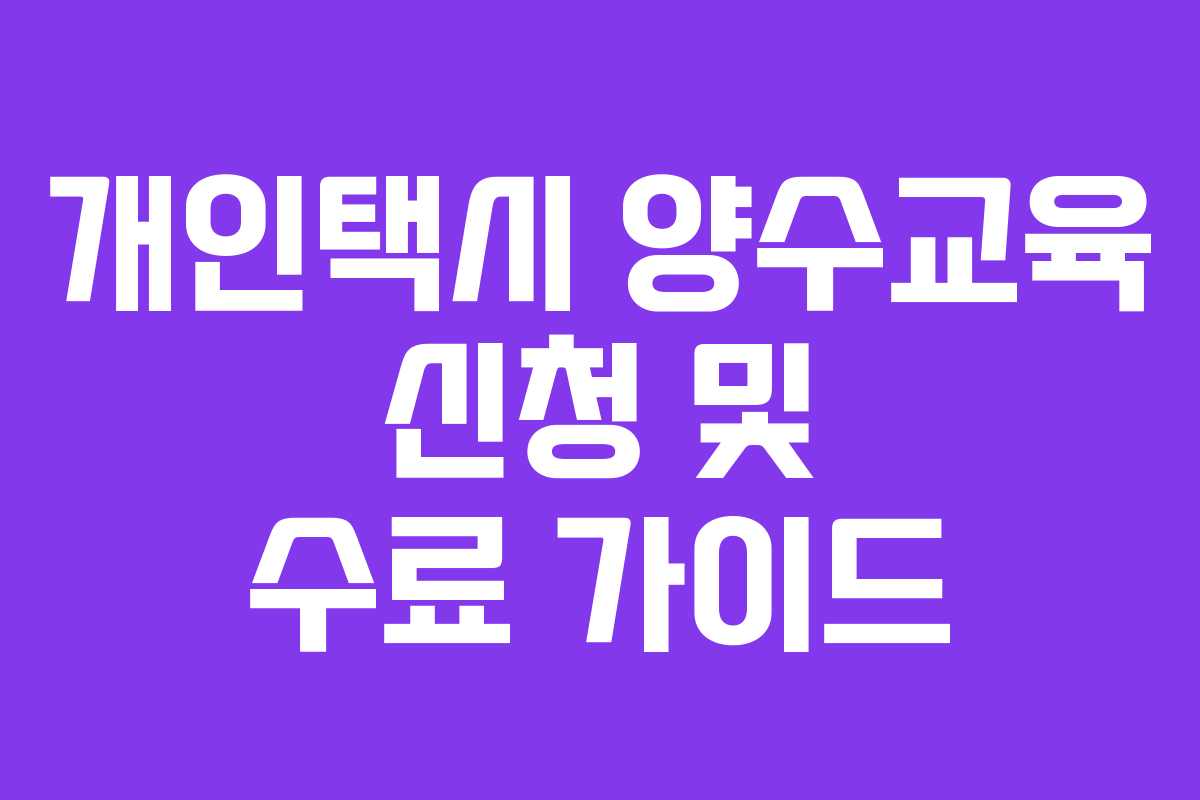 개인택시 양수교육 신청 및 수료 가이드