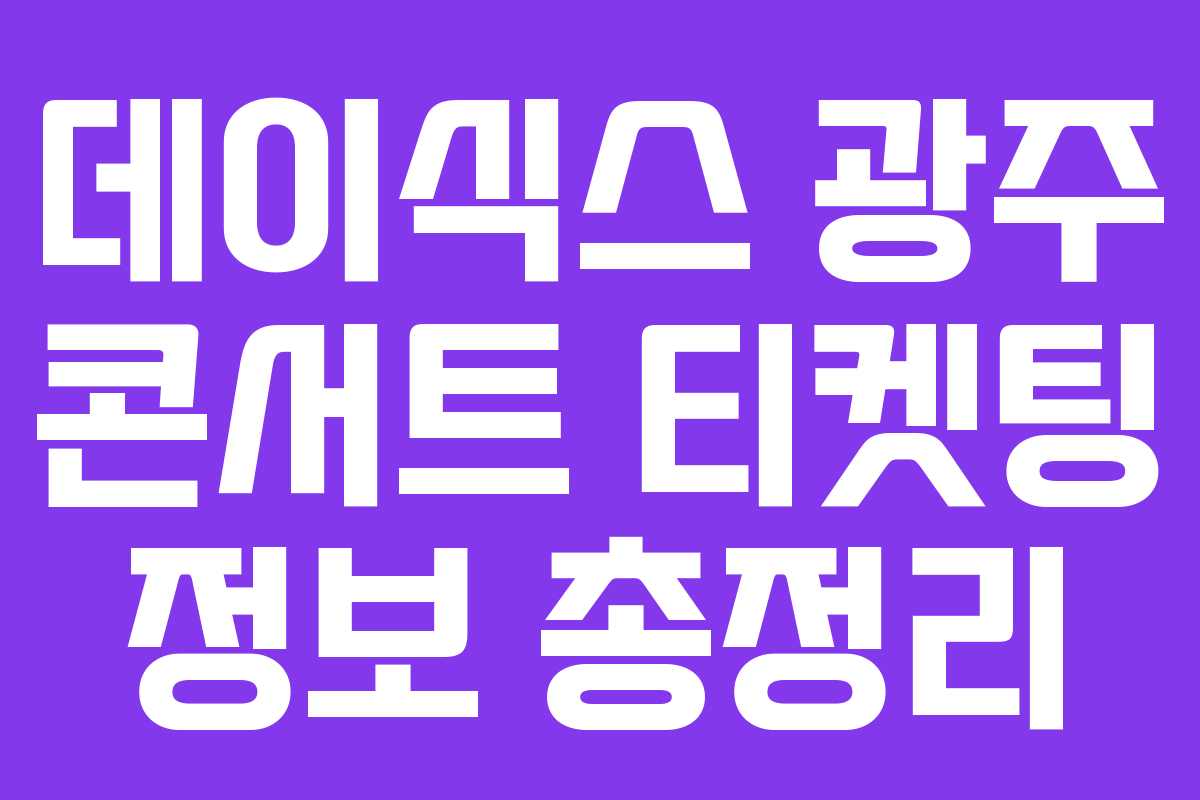 데이식스 광주 콘서트 티켓팅 정보 총정리 데이식스 광주 콘서트 티켓팅 정보 총정리