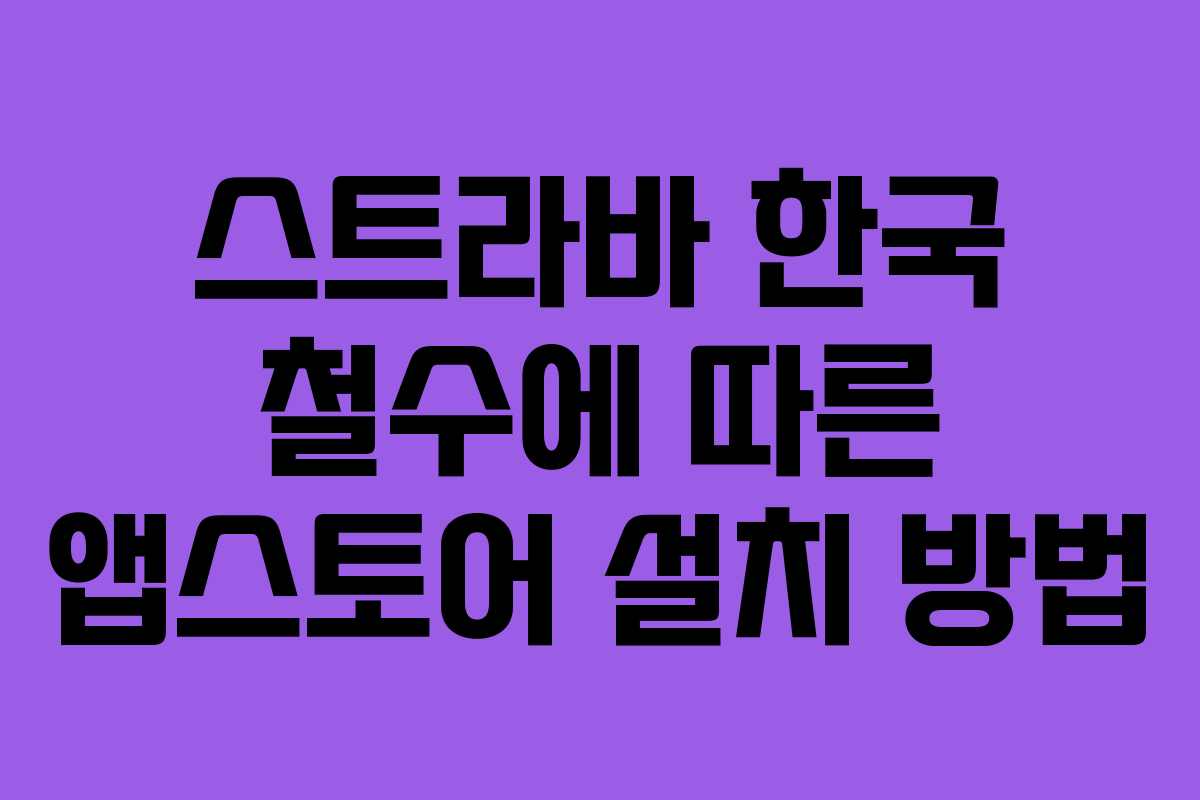 스트라바 한국 철수에 따른 앱스토어 설치 방법