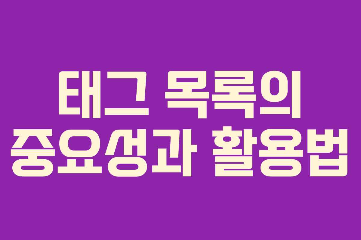 태그 목록의 중요성과 활용법