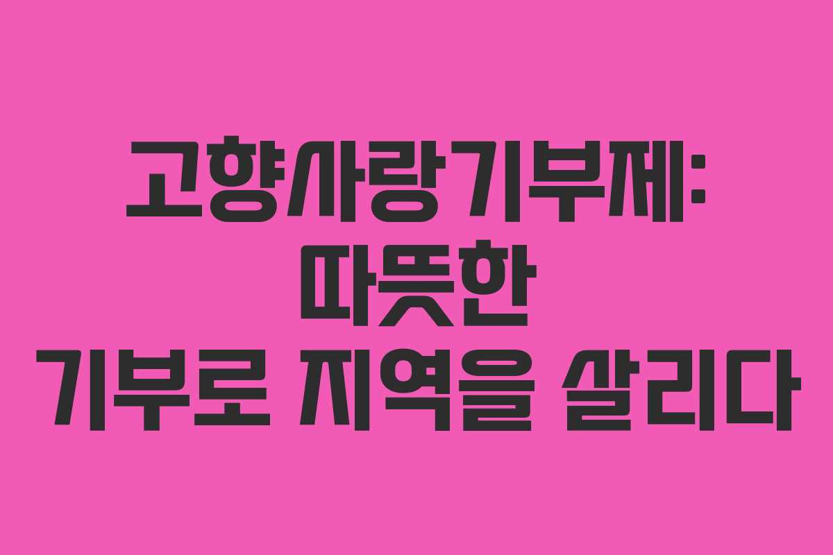 고향사랑기부제: 따뜻한 기부로 지역을 살리다