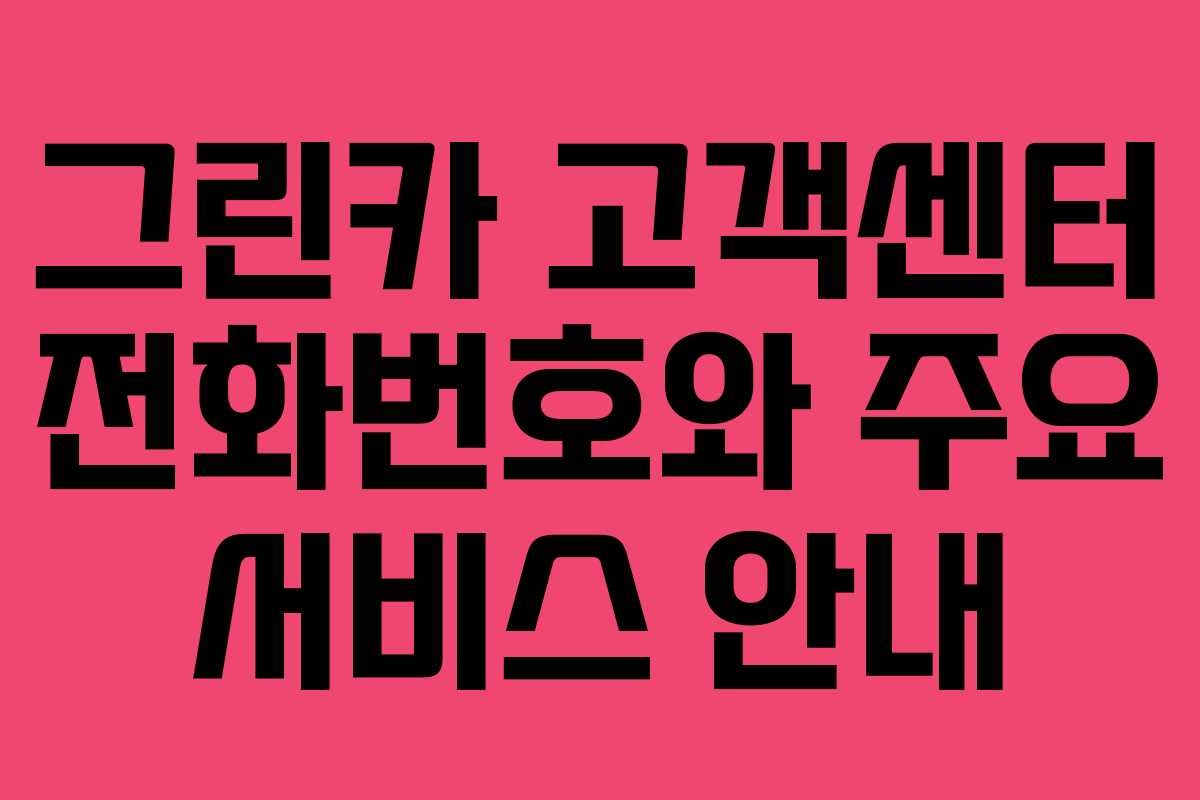 그린카 고객센터 전화번호와 주요 서비스 안내