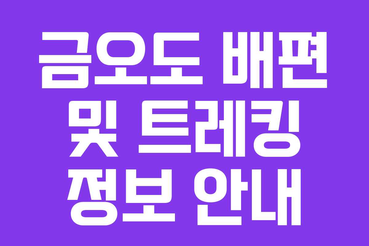 금오도 배편 및 트레킹 정보 안내