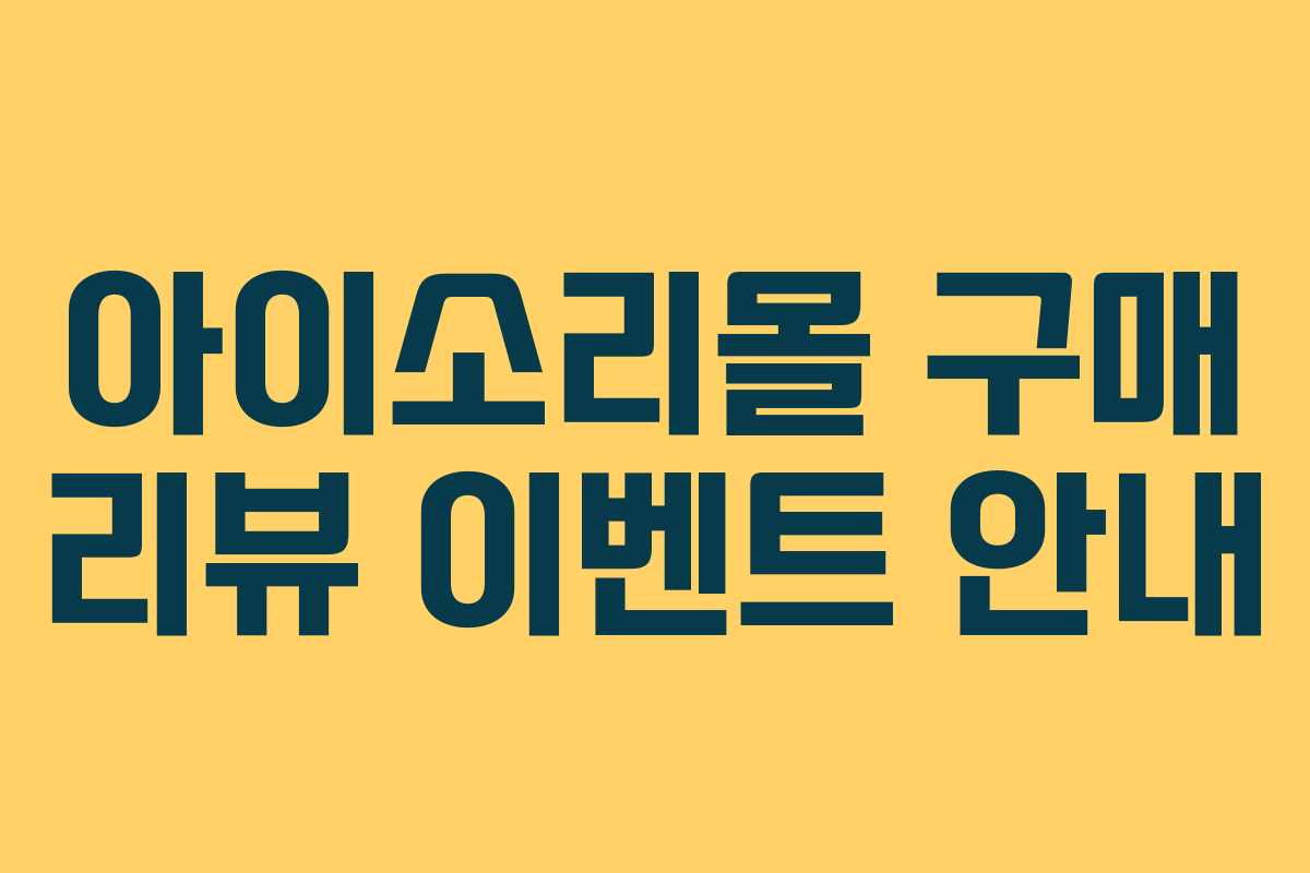 아이소리몰 구매 리뷰 이벤트 안내