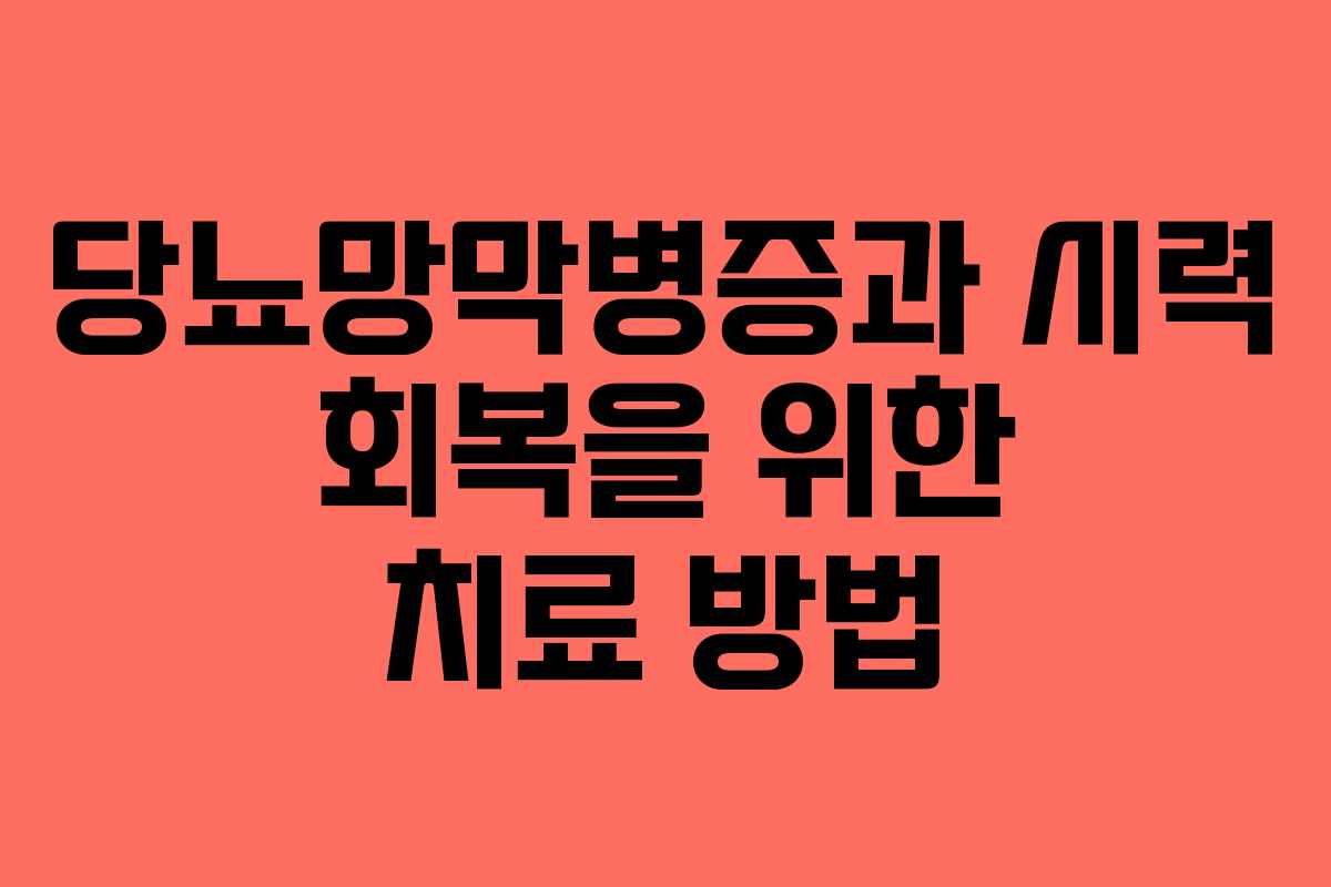 당뇨망막병증과 시력 회복을 위한 치료 방법