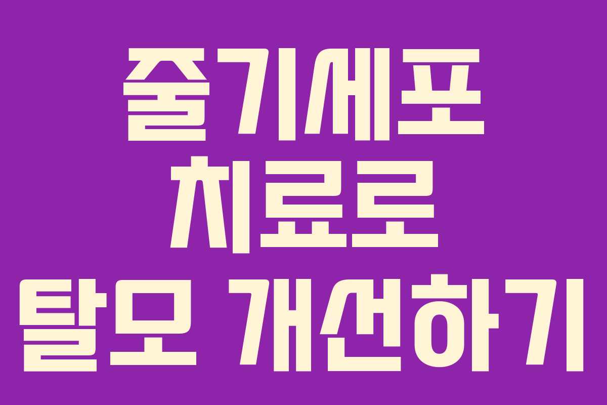 줄기세포 치료로 탈모 개선하기