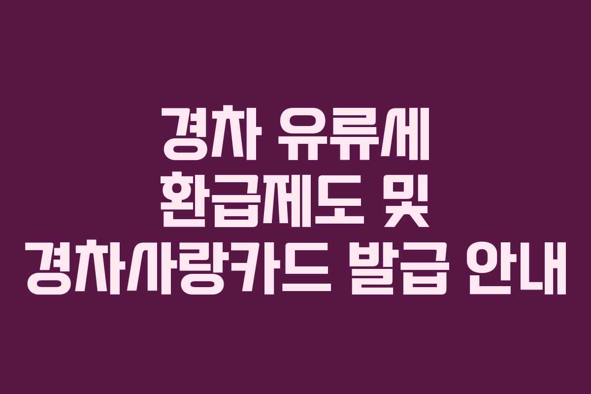 경차 유류세 환급제도 및 경차사랑카드 발급 안내