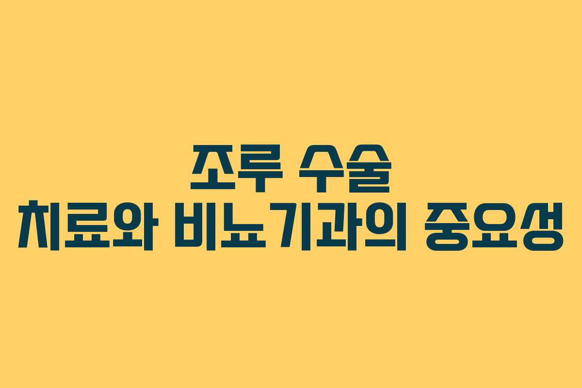 조루 수술 치료와 비뇨기과의 중요성