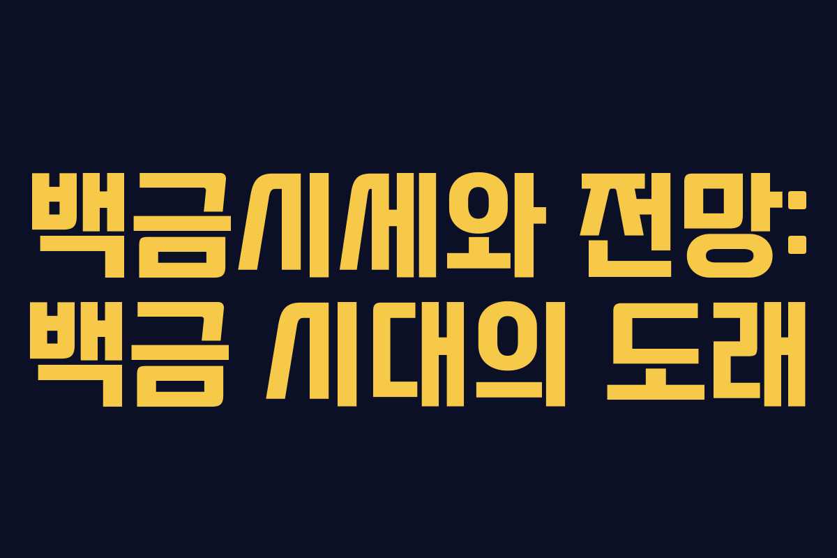 백금시세와 전망: 백금 시대의 도래