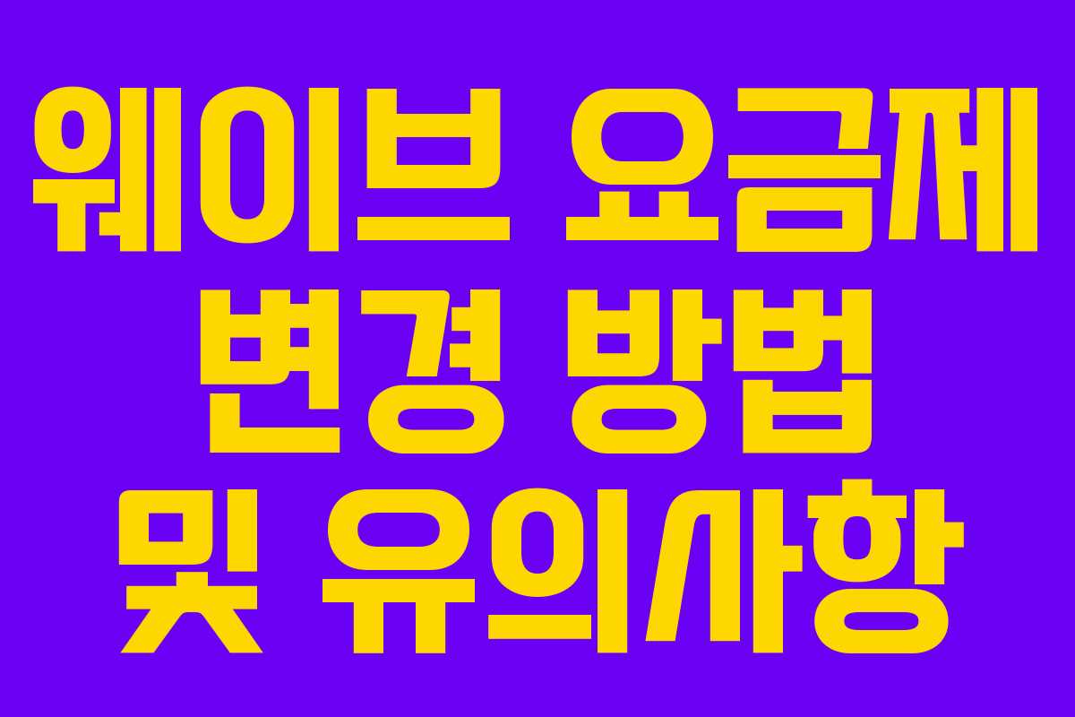 웨이브 요금제 변경 방법 및 유의사항