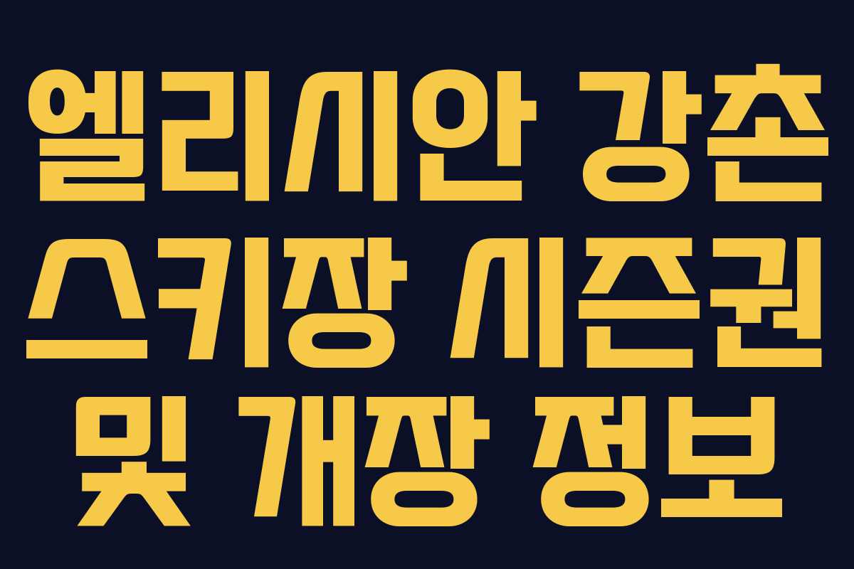 엘리시안 강촌 스키장 시즌권 및 개장 정보 엘리시안 강촌 스키장 시즌권 및 개장 정보