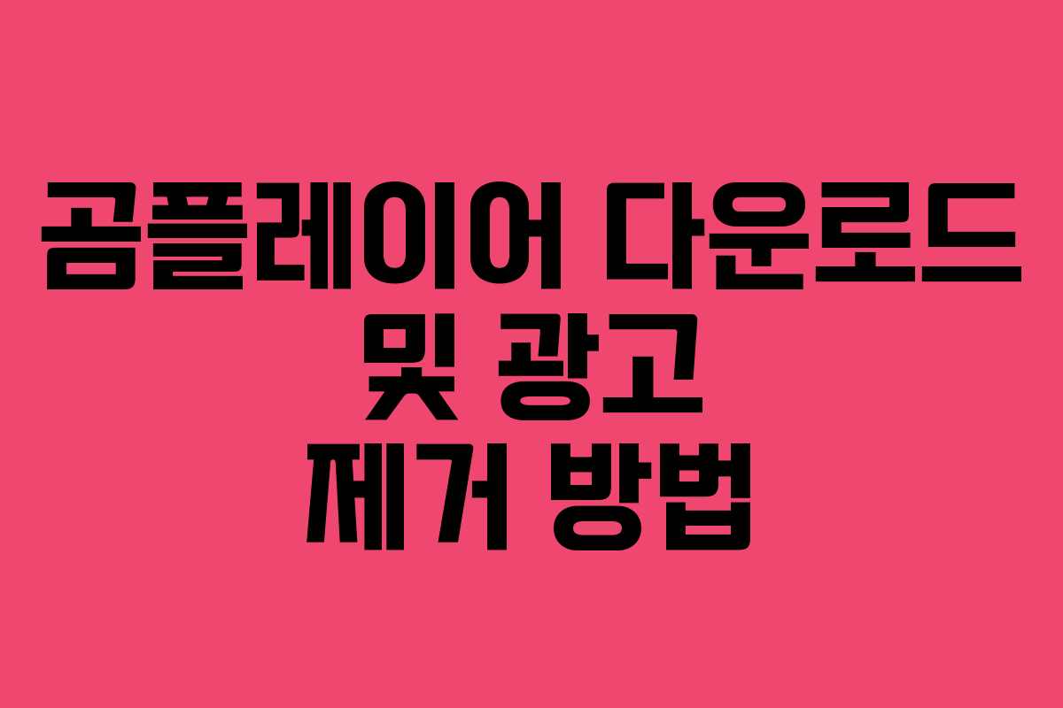 곰플레이어 다운로드 및 광고 제거 방법